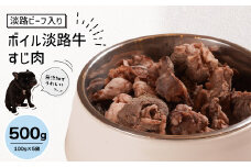 淡路ビーフ入り！ペット用ボイル淡路牛すじ肉 ５００g（100g×5袋）