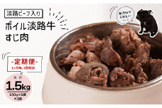 定期便【1ヵ月毎・3回発送】淡路ビーフ入り！ペット用ボイル淡路牛すじ肉 500g（100g×5PC）