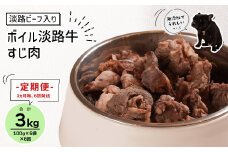 定期便【1ヵ月毎・6回発送】淡路ビーフ入り！ペット用ボイル淡路牛すじ肉 500g（100g×5PC）