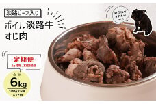 定期便【1ヵ月毎・12回発送】淡路ビーフ入り！ペット用ボイル淡路牛すじ肉 500g（100g×5PC）