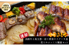 謹製　淡路牛と島玉葱・彩り野菜のステーキ重・柔らかふっくら鰻重（淡路産コシヒカリ使用）