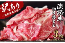 【訳あり】淡路牛 切り落とし 3kg (300g×10パック)