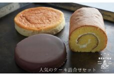 弁天堂 人気のケーキ詰合せセット（ザッハトルテ・ロールケーキ・チーズケーキ）