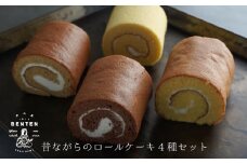 弁天堂 昔ながらのロールケーキ4種セット