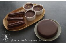 弁天堂 チョコレートスイーツセット（ザッハトルテ・エクレア・チョコレートムース）