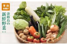 淡路島の新鮮野菜セット【平日お届け】