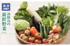 淡路島の新鮮野菜セット【休日お届け】