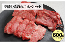 淡路牛焼肉食べ比べセット 600ｇ