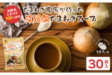 今井ファーム淡路島たまねぎスープ 30食