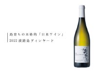 2022淡路島ヴィンヤード　モンドブリエ（淡路市仁井産ぶどう・白ワイン・辛口）750ml