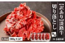 【訳あり】淡路牛 切り落とし 1.5ｋｇ(300ｇ×5Ｐ)　【3D急速冷凍】