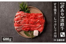 【訳あり】淡路牛すきやき・焼きしゃぶ用 600ｇ 【3D急速冷凍】