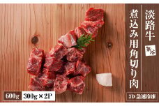 淡路牛 カレー・シチュー煮込み用 すね肉等 角切り肉　600ｇ 【3D急速冷凍】
