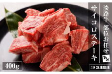 【数量限定】淡路牛 部位おまかせサイコロステーキ 400ｇ 【3D急速冷凍】