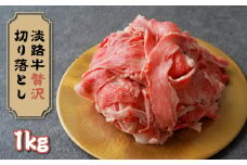 淡路牛 贅沢切り落とし 1kg (250g×4PC)