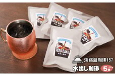 【淡路島珈琲１５７】水出し珈琲パック 30g× 5個 アイスコーヒー用