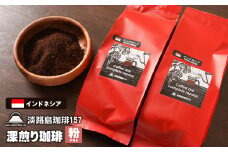 【淡路島珈琲１５７】深煎り珈琲 インドネシア 中挽き 200ｇ×2個 コーヒー 粉