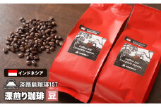 【淡路島珈琲１５７】深煎り珈琲 インドネシア 豆のまま 200ｇ×2個 コーヒー