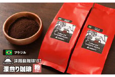 【淡路島珈琲１５７】深煎り珈琲 ブラジル 中挽き 200ｇ×2個 コーヒー 粉