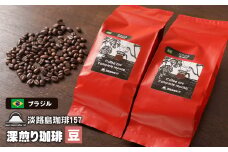 【淡路島珈琲１５７】深煎り珈琲 ブラジル 豆のまま 200ｇ×2個 コーヒー