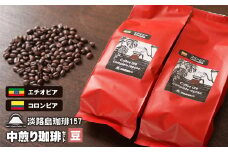 【淡路島珈琲１５７】中煎り珈琲セット 豆のまま