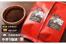 【淡路島珈琲１５７】中煎り珈琲セット 中挽き 200ｇ×2個 コーヒー 粉