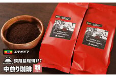 【淡路島珈琲１５７】中煎り珈琲 エチオピア 中挽き 200ｇ×2個 コーヒー 粉