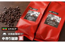 【淡路島珈琲１５７】中煎り珈琲 エチオピア 豆のまま 200ｇ×2個 コーヒー