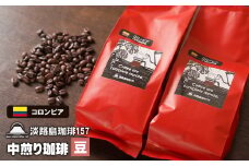 【淡路島珈琲１５７】中煎り珈琲 コロンビア 豆のまま 200ｇ×2個 コーヒー
