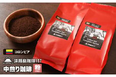 【淡路島珈琲１５７】中煎り珈琲 コロンビア 中挽き 200ｇ×2個 コーヒー 粉