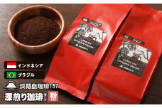 【淡路島珈琲１５７】深煎り珈琲セット 中挽き 200ｇ×2個 コーヒー 粉