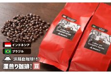 【淡路島珈琲１５７】深煎り珈琲セット 豆のまま 200ｇ×2個 コーヒー