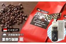 【淡路島珈琲１５７】深煎り珈琲 インドネシア 豆のまま 300g ボトル付 コーヒー