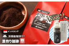 【淡路島珈琲１５７】深煎り珈琲 インドネシア 中挽き 300g ボトル付 コーヒー 粉