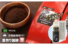 【淡路島珈琲１５７】深煎り珈琲 ブラジル 中挽き 300g ボトル付 コーヒー 粉