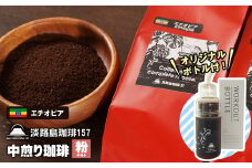【淡路島珈琲１５７】中煎り珈琲 エチオピア 中挽き 300g ボトル付 コーヒー 粉