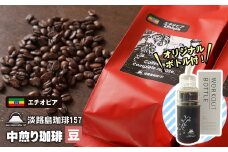 【淡路島珈琲１５７】中煎り珈琲 エチオピア 豆のまま 300g ボトル付 コーヒー