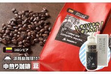 【淡路島珈琲１５７】中煎り珈琲 コロンビア 豆のまま 300g ボトル付 コーヒー