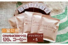 ロイドコーヒースペシャルブレンド（ドリップパック）