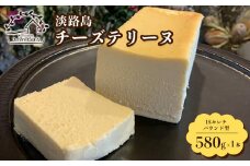 淡路島チーズテリーヌ 580g