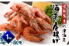 淡路島産 海老の唐揚げ（川津エビの唐揚げ） 1kg　冷凍 えび