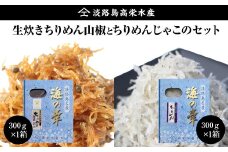 淡路島 高栄水産、生炊きちりめん山椒と天日干しちりめんじゃこのセット