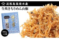 淡路島 高栄水産、生炊きちりめん山椒2点セット 600g（300g×2箱）