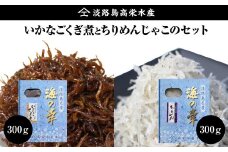 淡路島 高栄水産、いかなごくぎ煮とちりめんじゃこのセット