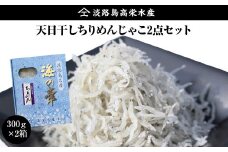 淡路島 高栄水産、天日干しちりめんじゃこ2点セット 600g（300g×2箱）