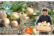 名手農園の淡路島特産玉ねぎ 5kg　たまねぎ 野菜