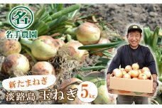 【新たまねぎ】名手農園の淡路島特産玉ねぎ 5kg【発送時期：2026年3月～5月頃】