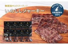 【自然派ペットフード】いのししジャーキー淡路産猪肉100％【10g×8袋】