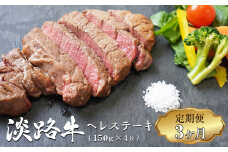 【定期便3ヶ月】淡路牛 ヘレステーキ (約150g×2枚)×2ﾊﾟｯｸ