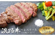 【定期便12ヶ月】淡路牛 ヘレステーキ (約150g×2枚)×2ﾊﾟｯｸ